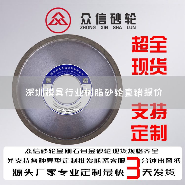 深圳模具行业树脂砂轮直销报价(图1)