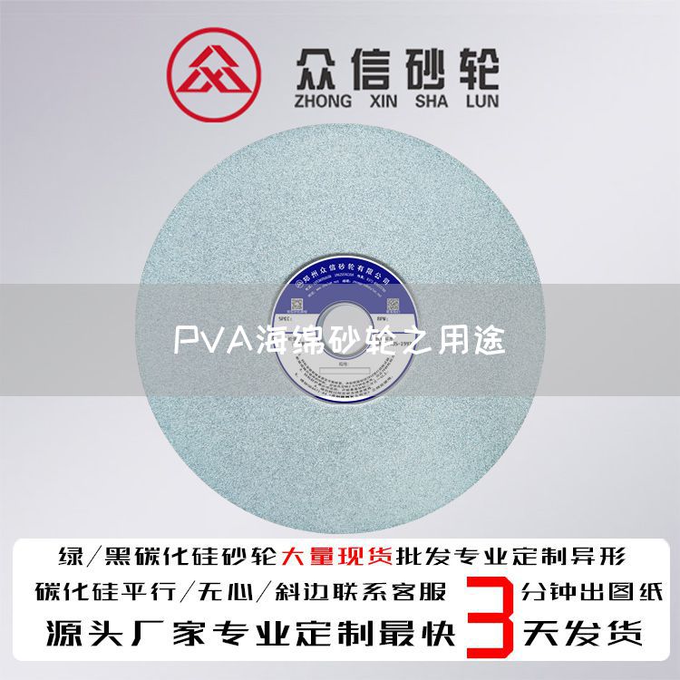 PVA海绵砂轮之用途(图1)