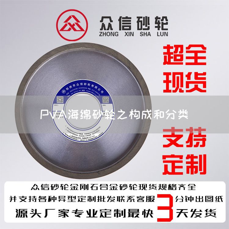 PVA海绵砂轮之构成和分类(图1)