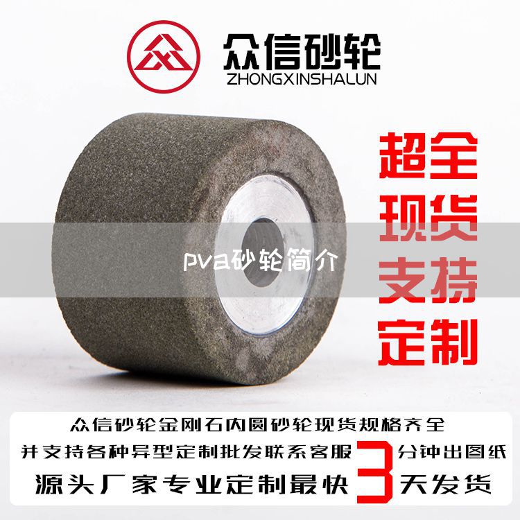 pva砂轮简介(图1)
