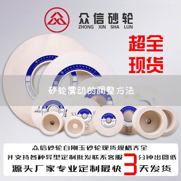 砂轮震动的调整方法(图1)