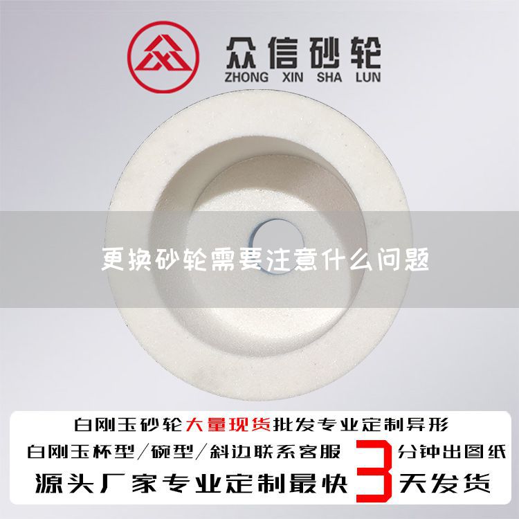 更换砂轮需要注意什么问题(图1)