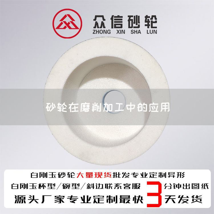 砂轮在磨削加工中的应用(图1)