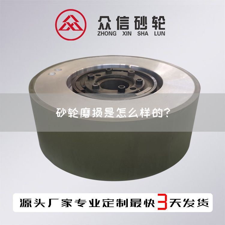 砂轮磨损是怎么样的？(图1)