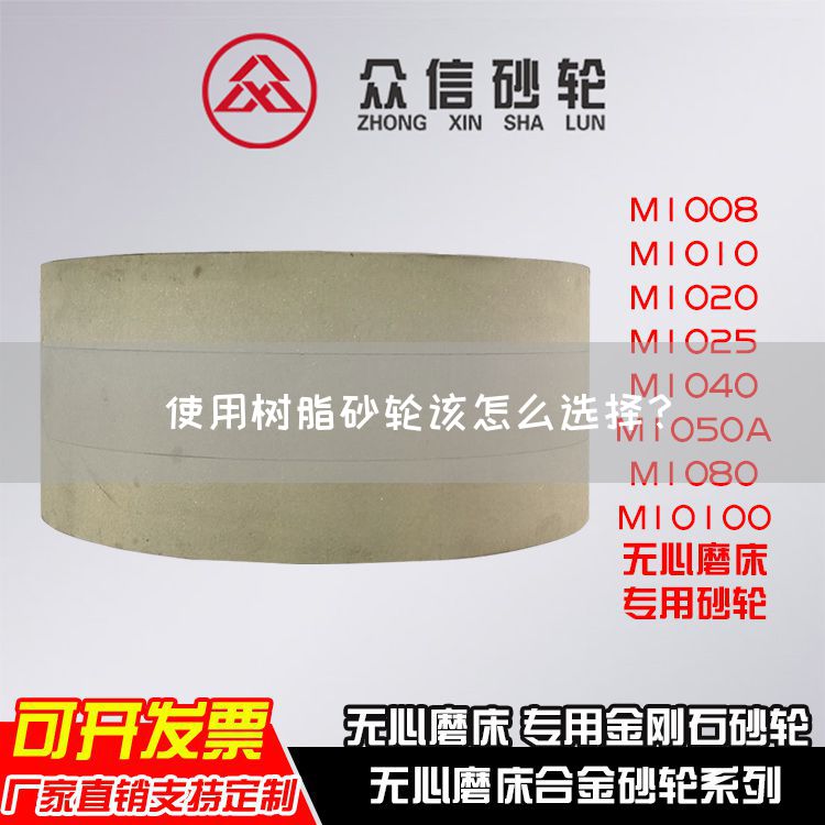 使用树脂砂轮该怎么选择？(图1)
