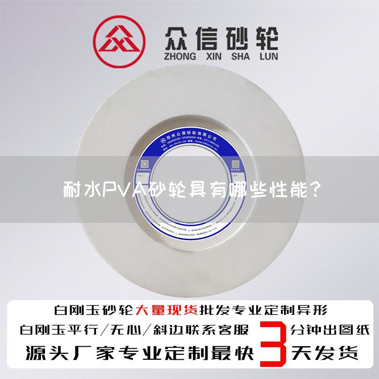 耐水PVA砂轮具有哪些性能？(图1)