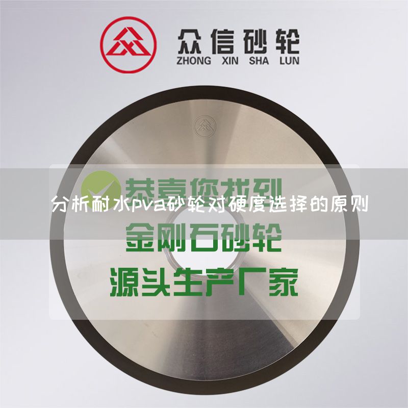  分析耐水pva砂轮对硬度选择的原则(图1)