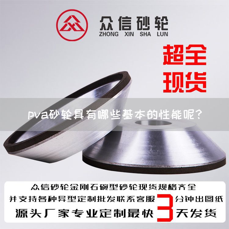 pva砂轮具有哪些基本的性能呢？(图1)