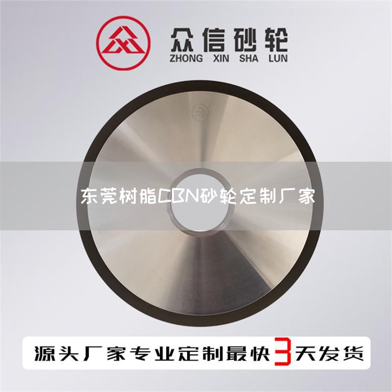 东莞树脂CBN砂轮定制厂家(图1)
