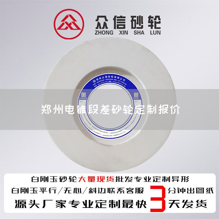 郑州电镀段差砂轮定制报价(图1)