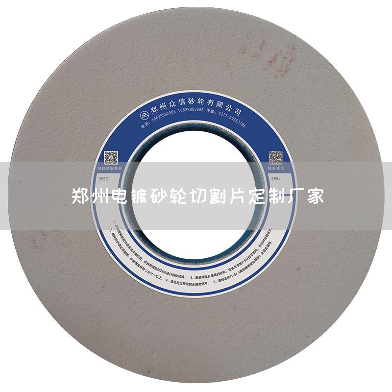 郑州电镀砂轮切割片定制厂家(图1)