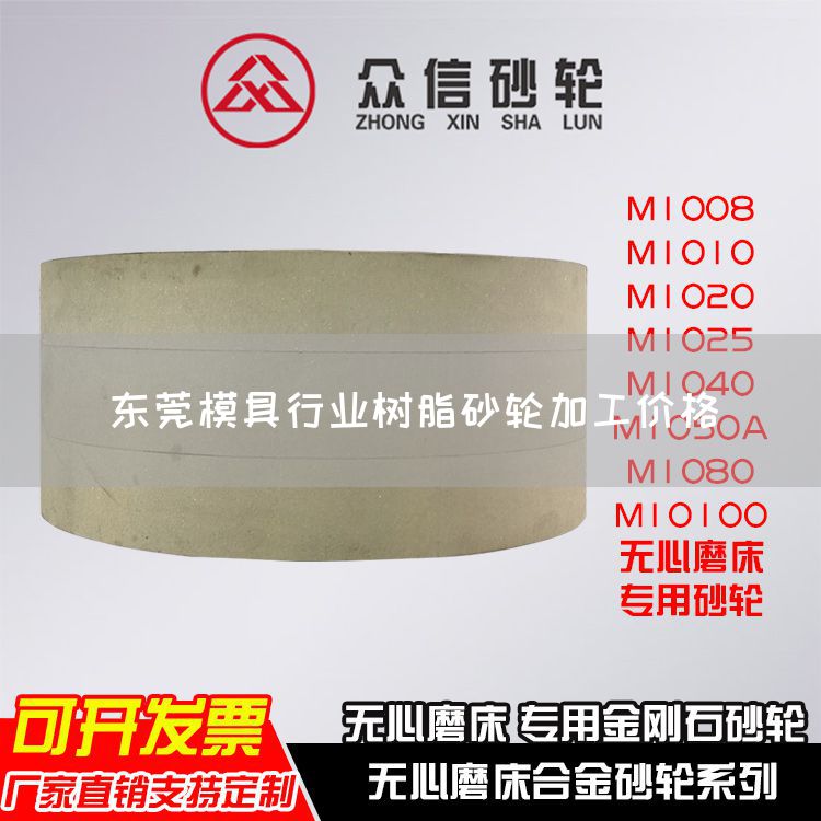 东莞模具行业树脂砂轮加工价格(图1)