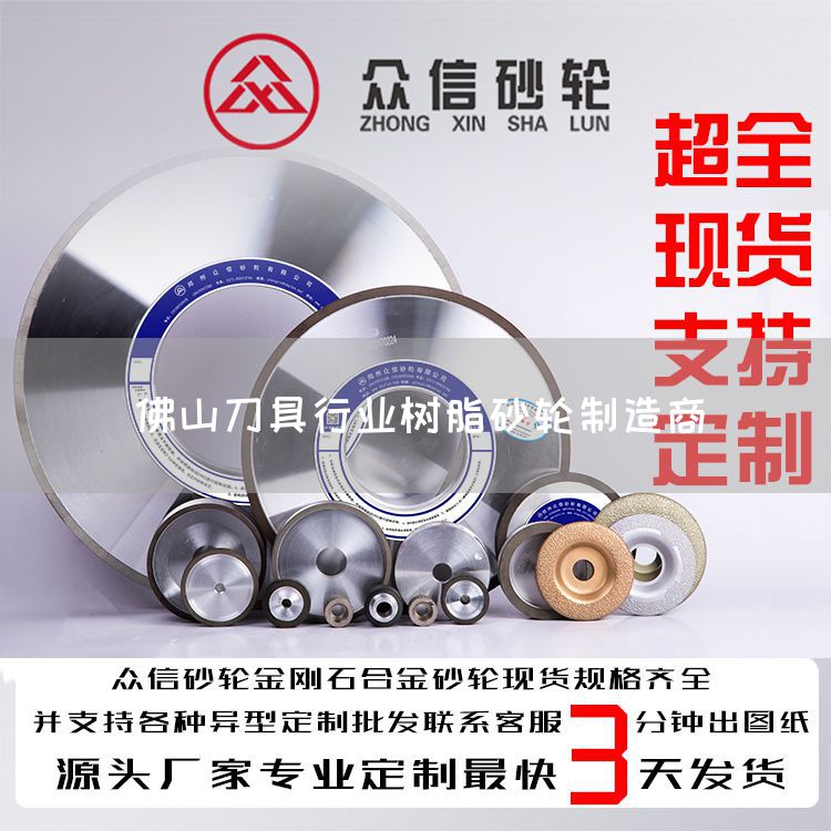 佛山刀具行业树脂砂轮制造商(图1)