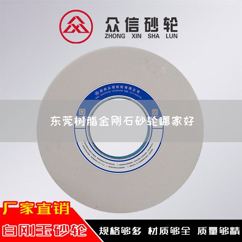 东莞树脂金刚石砂轮哪家好(图1)