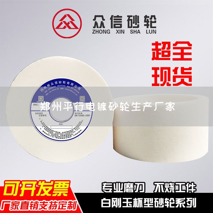 郑州平行电镀砂轮生产厂家(图1)