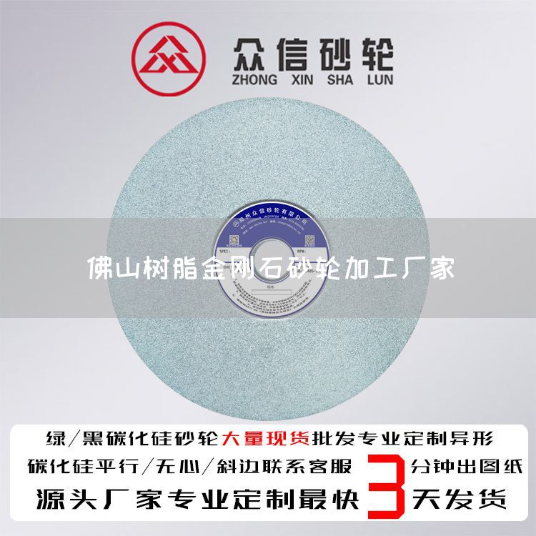 佛山树脂金刚石砂轮加工厂家(图1)
