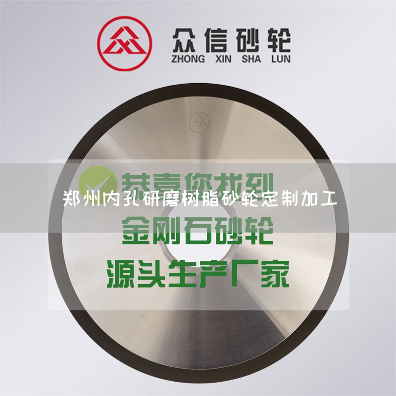 郑州内孔研磨树脂砂轮定制加工(图1)