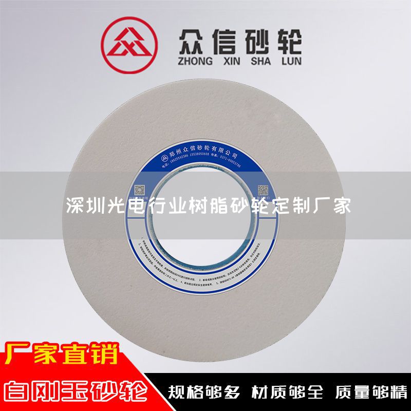 深圳光电行业树脂砂轮定制厂家(图1)