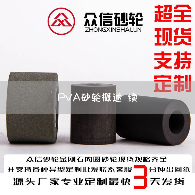 PVA砂轮概述 续(图1)