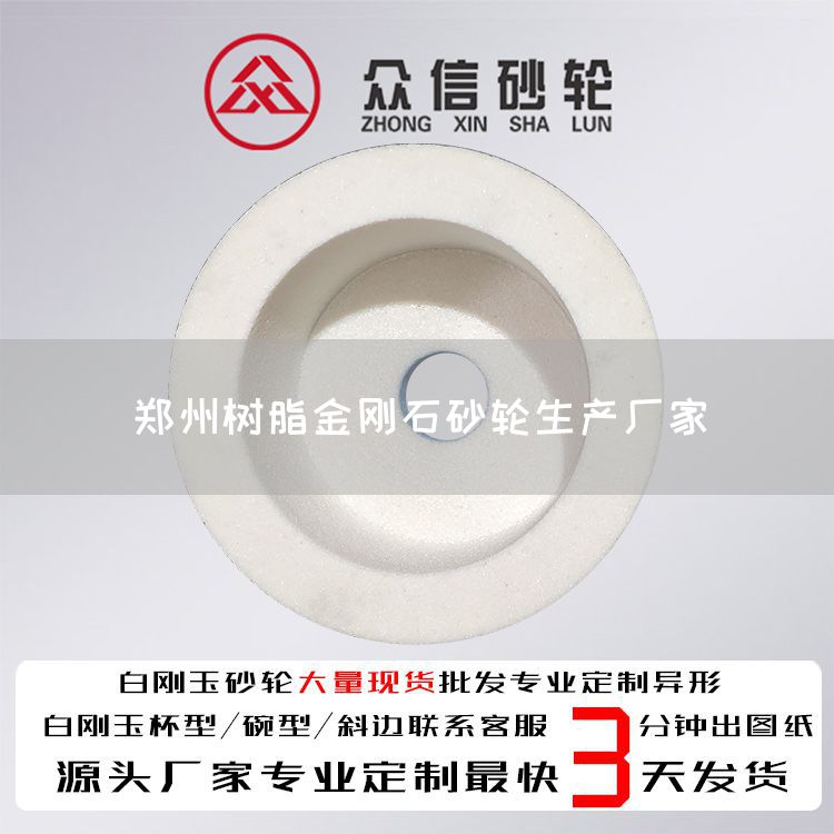 郑州树脂金刚石砂轮生产厂家(图1)