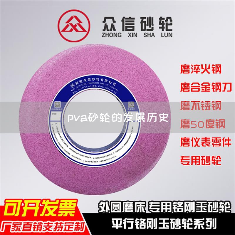 pva砂轮的发展历史(图1)