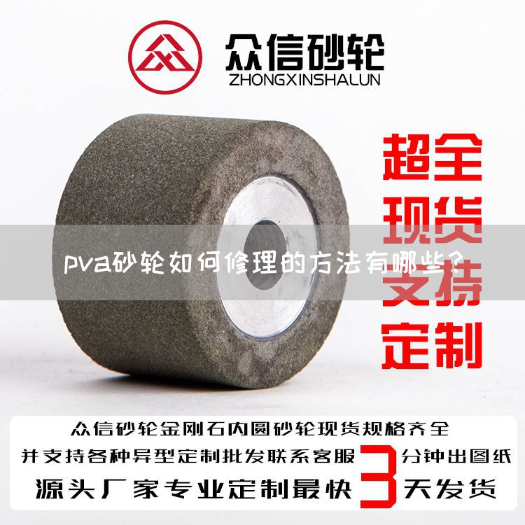 pva砂轮如何修理的方法有哪些?(图1) pva砂轮如何修理的方法有哪些?(图1)