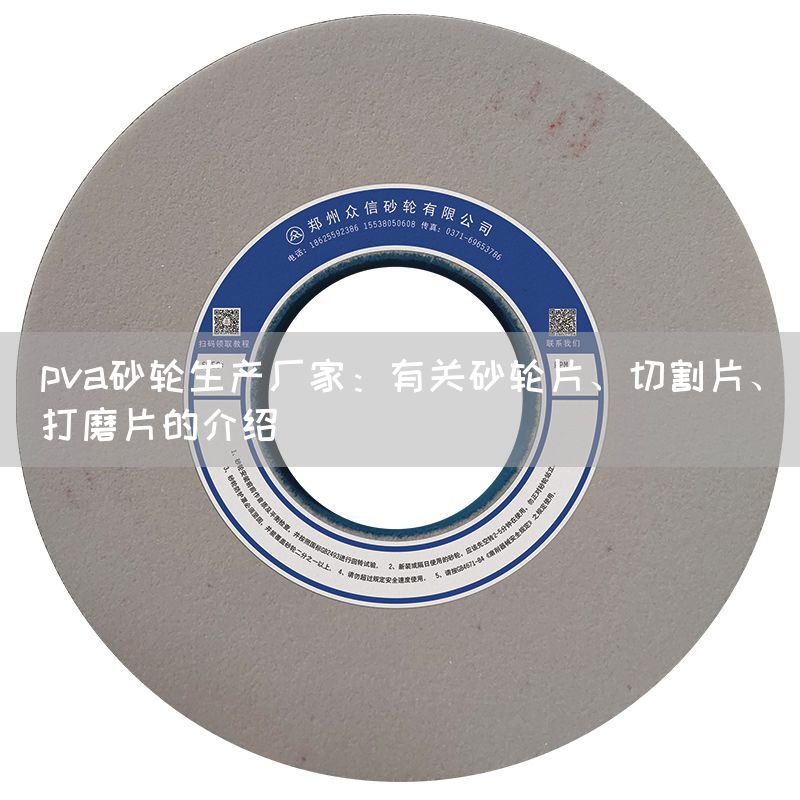 pva砂轮生产厂家:有关砂轮片、切割片、打磨片的介绍(图1) pva砂轮生产厂家:有关砂轮片、切割片、打磨片的介绍(图1)