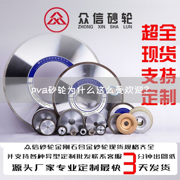 pva砂轮为什么这么受欢迎？(图1)