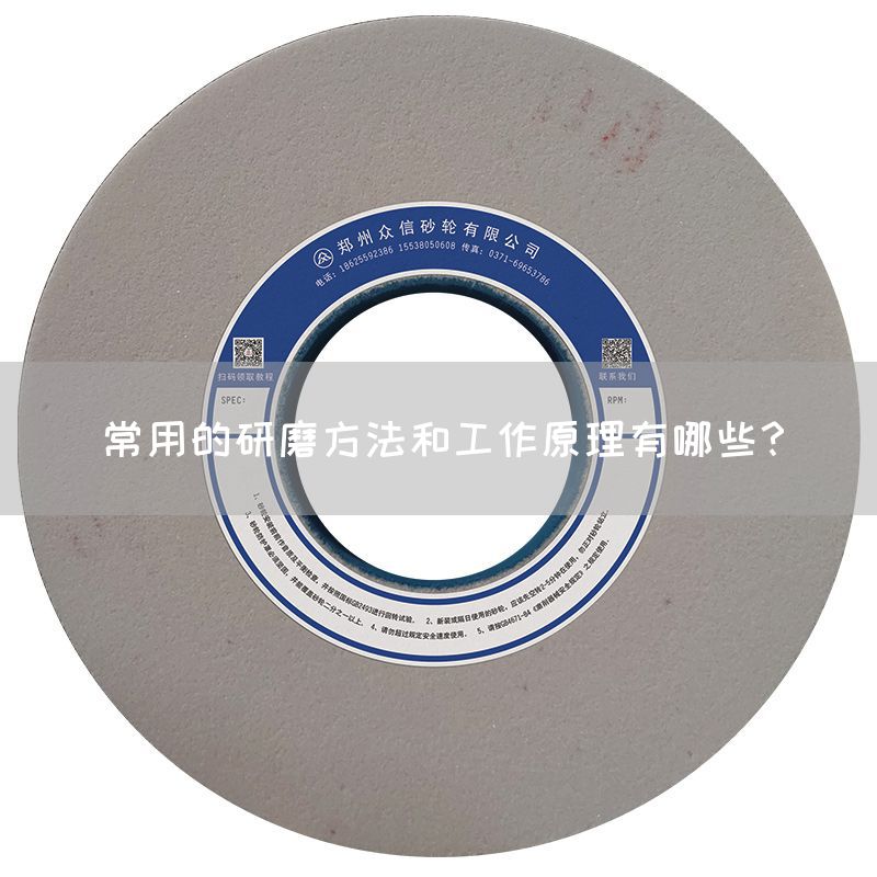 常用的研磨方法和工作原理有哪些？(图1)