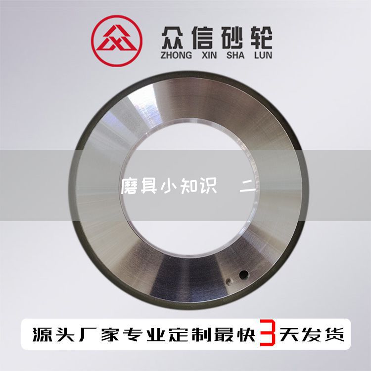 磨具小知识（二）(图1)