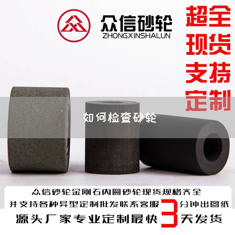 如何检查砂轮(图1)