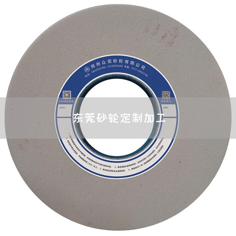 东莞砂轮定制加工(图1)
