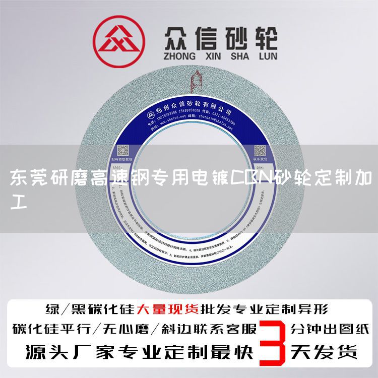 东莞研磨高速钢专用电镀CBN砂轮定制加工(图1)