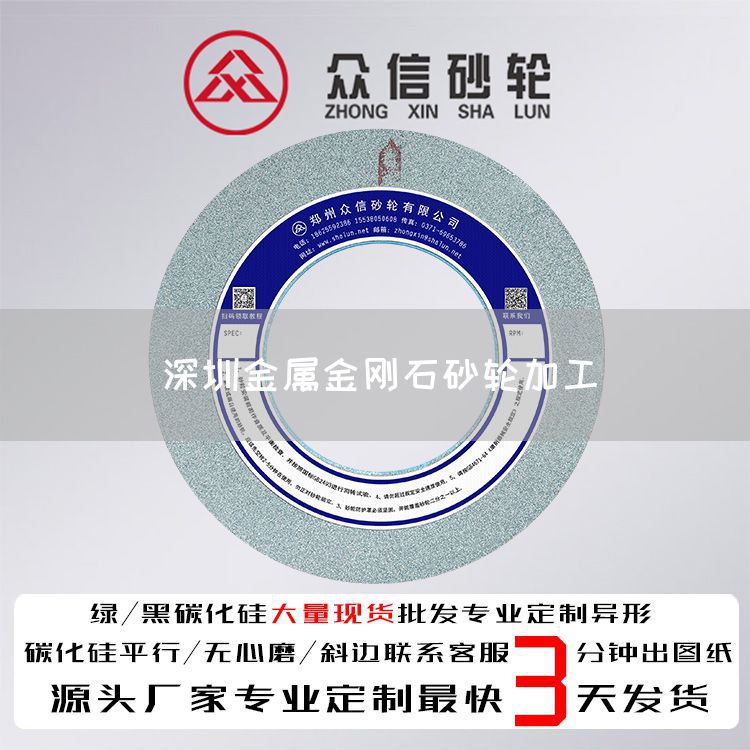 深圳金属金刚石砂轮加工(图1)