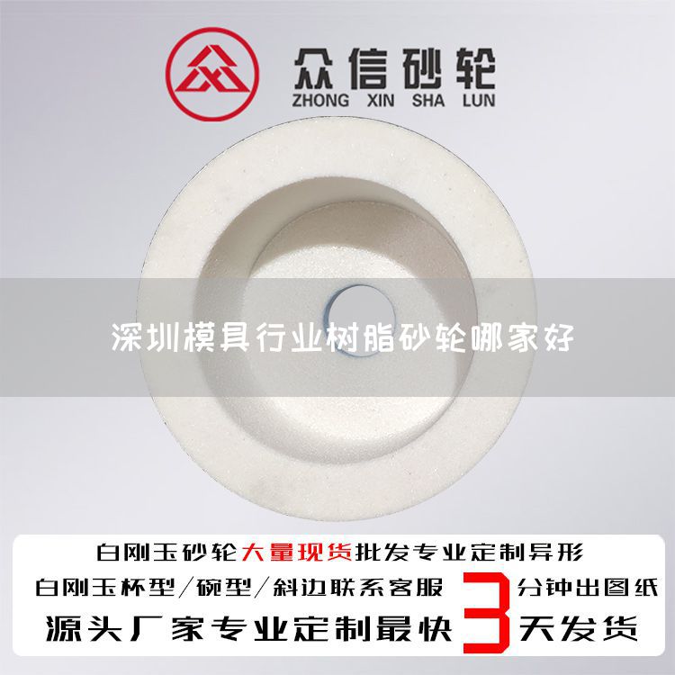 深圳模具行业树脂砂轮哪家好(图1)