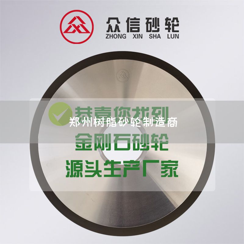 郑州树脂砂轮制造商(图1)