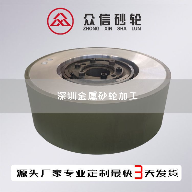 深圳金属砂轮加工(图1)