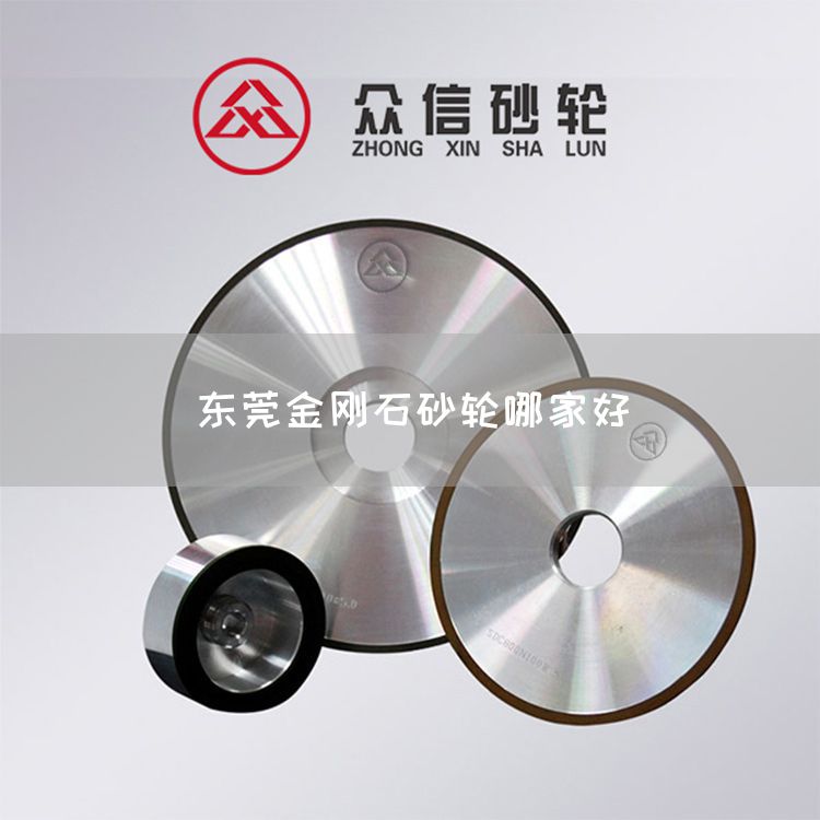东莞金刚石砂轮哪家好(图1)