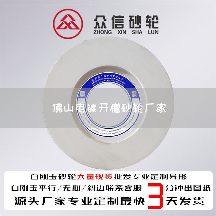 佛山电镀开槽砂轮厂家(图1)