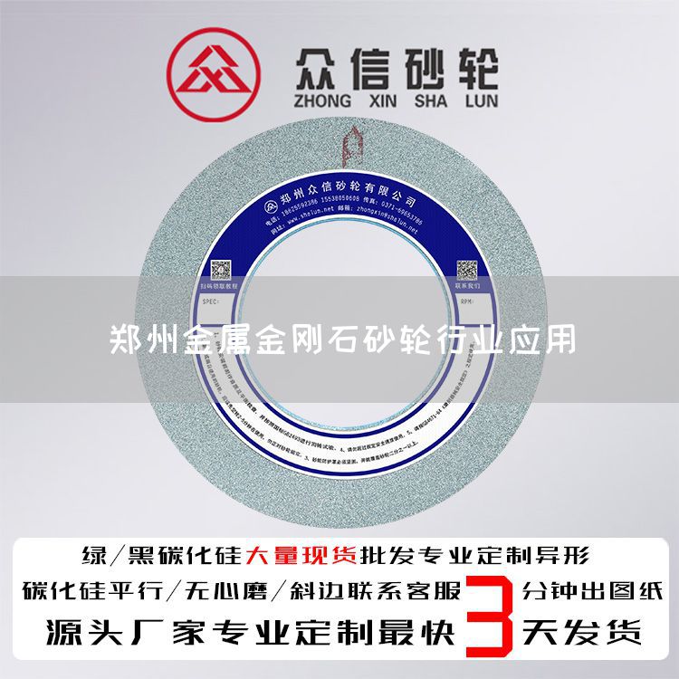 郑州金属金刚石砂轮行业应用(图1)