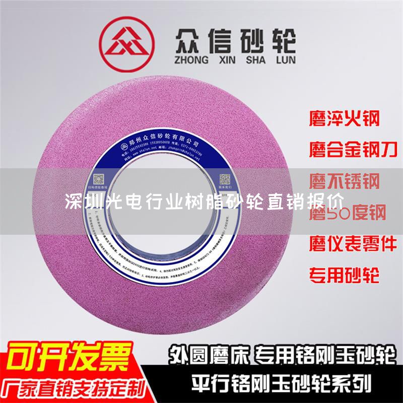 深圳光电行业树脂砂轮直销报价(图1)
