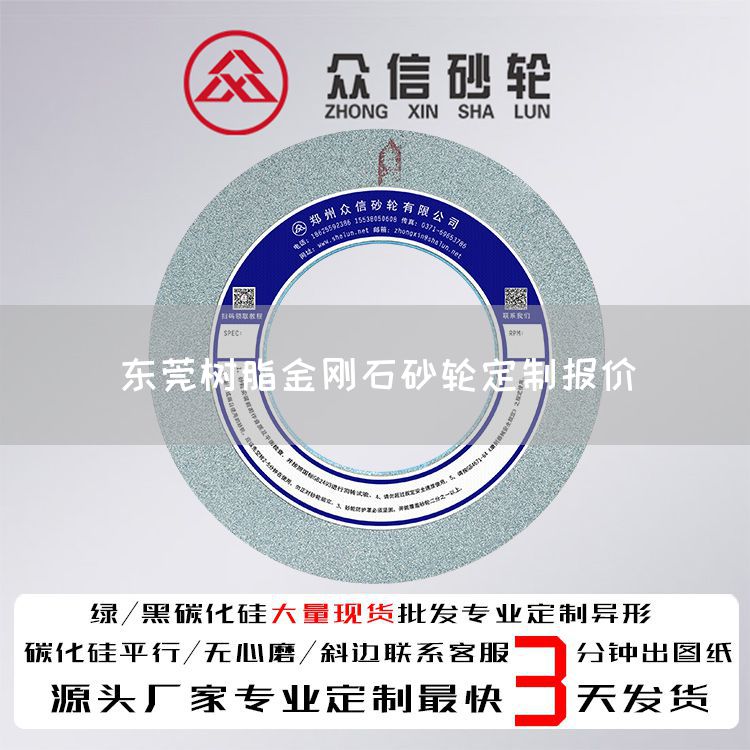 东莞树脂金刚石砂轮定制报价(图1)