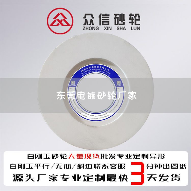 东莞电镀砂轮厂家(图1)