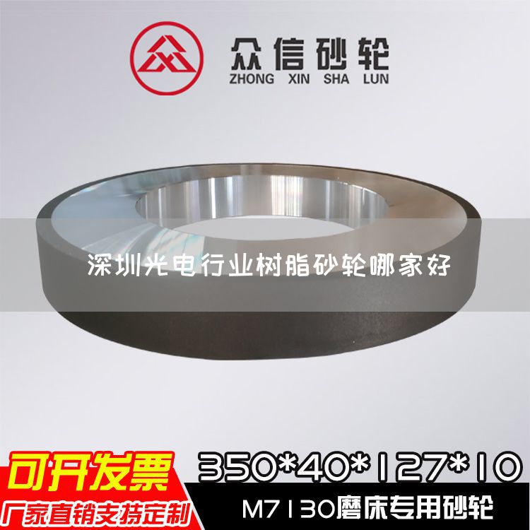深圳光电行业树脂砂轮哪家好(图1)
