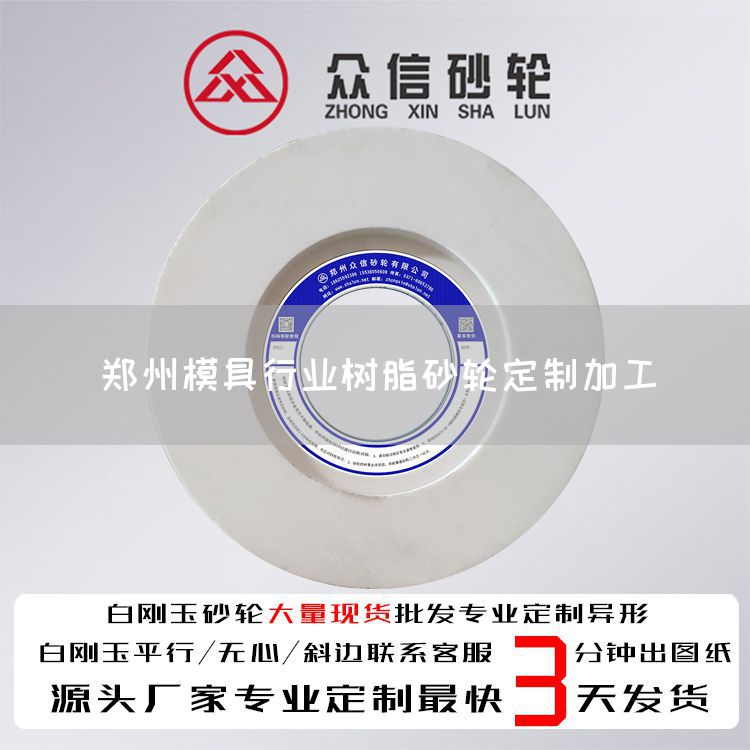 郑州模具行业树脂砂轮定制加工(图1)