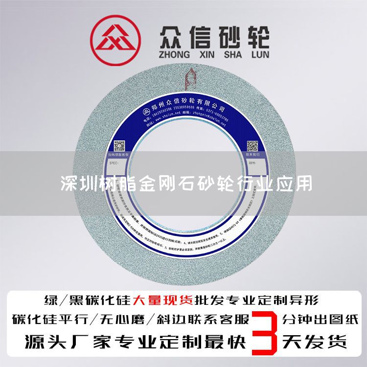 深圳树脂金刚石砂轮行业应用(图1)