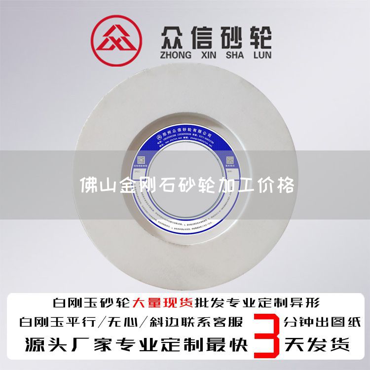 佛山金刚石砂轮加工价格(图1)