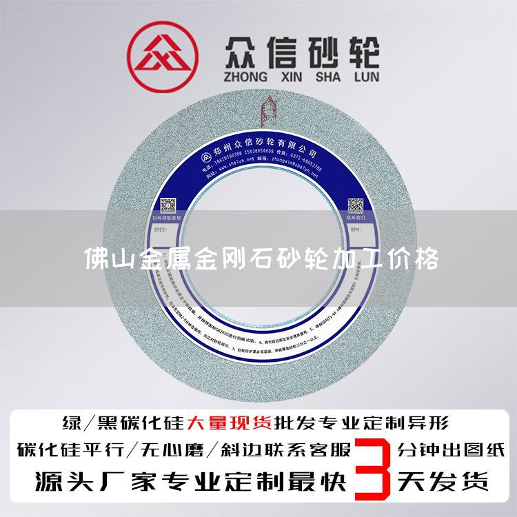 佛山金属金刚石砂轮加工价格(图1)