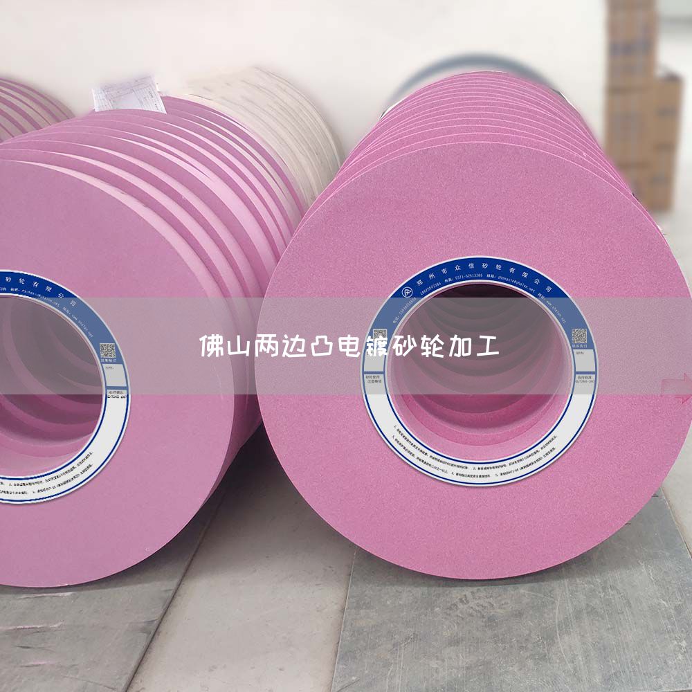 佛山两边凸电镀砂轮加工(图1)