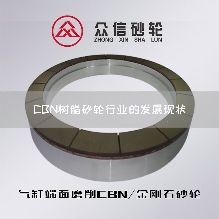 CBN树脂砂轮行业的发展现状(图1) CBN树脂砂轮行业的发展现状(图1)